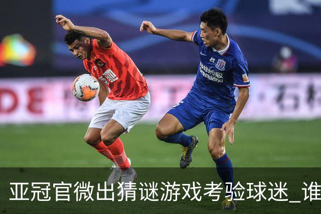 亚冠官微出猜谜游戏考验球迷 谁被昵称为马五爷