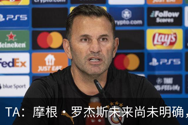 TA：摩根·罗杰斯未来尚未明确，维拉要价超过安德森的1.16亿镑